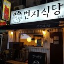 번지식당 이미지