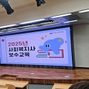 8월 8일 - 2025년 사회복지사 보수교육 이미지