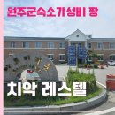 원주 숙소 추천 치악레스텔, 가성비 좋은 군 복지 숙소 이용 후기