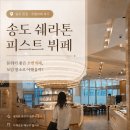 송도 쉐라톤 피스트 뷔페 후기｜40대 고등학교 동창들의 호텔뷔페 투어