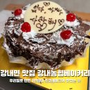 농협하나로마트건너편 - 우 | [청주초코케이크] 가성비좋은 강내농협베이커리 우리밀케이크 디저트추천