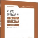 2023 이상현 행정법총론 실전동형 모의고사 시즌1, 이상현, 사피엔스넷 이미지