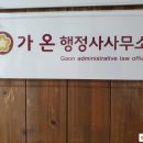 가온행정사사무소 이미지