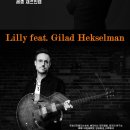 (공연) 릴리&길라드 헥슬만 내한공연 이미지