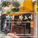 맛있는하노이 | 방이동 쌀국수 맛집, 공심채볶음부터 쌀국수 &amp; 분짜가 너무 맛있는 “안녕, 하노이” 후기