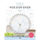 색연필로 그리는 풍경화 이미지