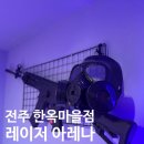 레이저아레나전주한옥