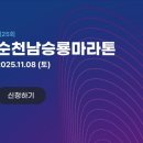 제25회 순천남승룡마라톤대회 | 제25회 순천 남승룡마라톤 대회접수_8.1(금)부터 접수