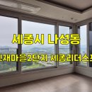 도안마을1단지 버스정류장 | 세종 나릿재마을 2단지 세종리더스포레 호수공원뷰를 되찾아드린 아파트 유리창청소 후기