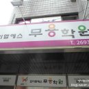 와이엠에스무용학원
