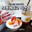 군산.익산 한우직판장 | 익산케이크 추천! 신규 오픈 스푼케이크 익산점 동물성 생크림 100% 솔직후기