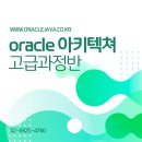 Oracle 아키텍처 고급과정 이미지