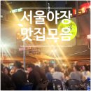 고향슈퍼 | [서울 야장 맛집 추천] 을지로·종로·구디·석촌·문래 직접 다녀온 5곳