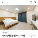 설악온천맘모스리조텔 이미지