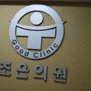 조은의원 이미지