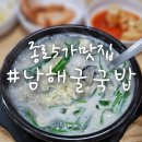 남해굴국밥