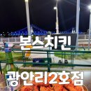 지에스(GS)25 광안스위첸 | 광안리뷰맛집 밀락더마켓 치킨집 본스치킨 광안리2호점