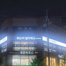 위드미필라테스 - 포항시 북구 새천년대로 1298-7 | 체형교정가능한 포항필라테스 장성동필라테스 "위드미필라테스" 솔직후기