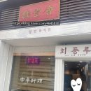 회풍루 | [충주회풍루]