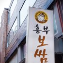 흥부보쌈 이미지