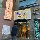 [부산, 해운대구] 재송동 착한 가격 숙성 삼겹살 맛집 고혼 가족 외식 내돈내산 후기