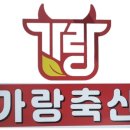 가랑축산