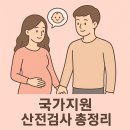 국가지원 산전검사 e보건소 신청, 검사, 청구방법 총정리