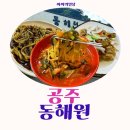 공주 동해원 줄 서는 유명한 중국집 5대짬뽕 솔직한 후기