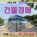 시흥시 창고경매＞포동 창고80평 및 대지 168평 매각(416.50464) 이미지