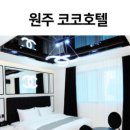 코코호텔 이미지