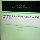 [아모레퍼시픽 공식 에디터 서포터즈 A-마케터] 합격후기