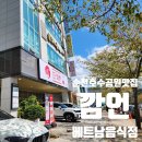 순천 베트남음식점, 쌀국수 맛집 - 순천 깜언 방문 후기, (왕갈비 쌀국수, 분짜, 짜조)