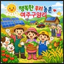 그린마을 태양광발전소 | 태양광수익모델 농촌마을 전체가 연금받는 여주구양리 햇빛연금마을