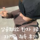 창원상공회의소 | 상공회의소 한자 3급 2주 공부 합격/불합격 후기 시험 일정 접수 공부 방법 대학교 졸업인증