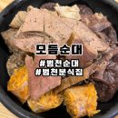 모듬순대 | [부산/범천] 범천동분식집 모듬순대 가성비 맛집
