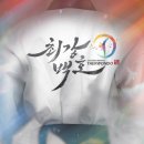 최강백호태권도장 - 남동구 소래역남로 22 | 최강백호태권도장