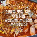 신당(화남) | 신당동 우정닭발 내돈내산 무뼈닭발 아닌 신당맛집