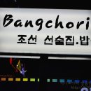 조선골