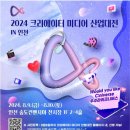[코드엠] 2024 크리에이터 미디어 산업대전 in 인천으로 여러분을 초대합니다 이미지