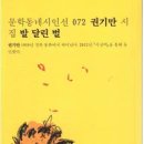 권기만 시집 [발 달린 벌] (문학동네시인선 072 / 주)문학동네. 2015.08.31) 이미지