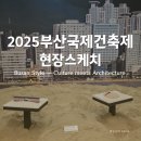 부산 시민을 위한 가요 한마당 | [해랑]건축의 즐거움이 한눈에! 2025 부산국제건축제 현장 스케치