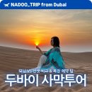 종합뉴스채널 | 두바이 사막투어 복장 예약 선택 정보 총정리 (모닝vs센셋)