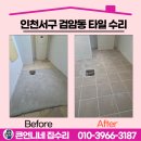 장바탕 | 인천서구 검암동 타일 수리 세탁기 설치 단차 해결!