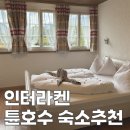 노이하우스 | 스위스 인터라켄 숙소 추천 | 흔하지 않은 튠호수뷰 노이하우스 골프 앤 스트랜드 호텔 후기