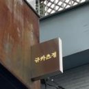 규카츠정연남점
