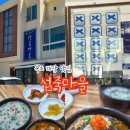 소문난건어물;젓갈 | 속초 아침식사 가능한 해장 맛집 섭죽마을 섭국 홍게죽 아이랑 방문 솔직후기