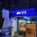 청연 대방남양점