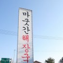 마굿간해장국