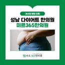중원한의원 | 체질개선, 요요 걱정 없는 한방 다이어트 효과! #성남 다이어트 한의원