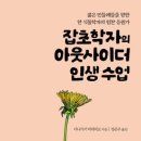 책방지기님의 책추천_잡초학자의 아웃사이더 인생수업 이미지